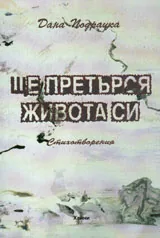 Ще претърся живота си