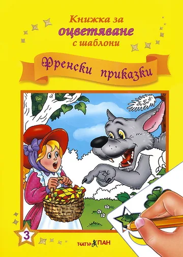Книжка за оцветяване с шаблони: Френски приказки