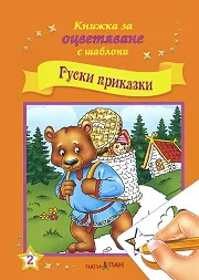 Книжка за оцветяване с шаблони: Руски приказки