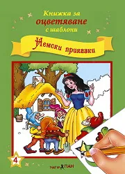 Книжка за оцветяване с шаблони: Немски приказки