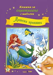 Книжка за оцветяване с шаблони: Датски приказки