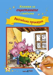 Книжка за оцветяване с шаблони: Английски приказки