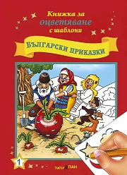 Книжка за оцветяване с шаблони: Български приказки