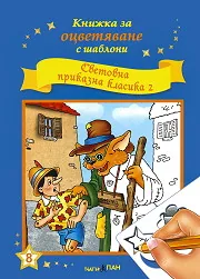 Книжка за оцветяване с шаблони: Световна приказна класика 2