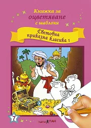 Книжка за оцветяване с шаблони: Световна приказна класика 1