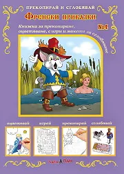 Прекопирай и сглобявай - част 4: Френски приказки