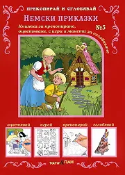 Прекопирай и сглобявай - част 3: Немски приказки
