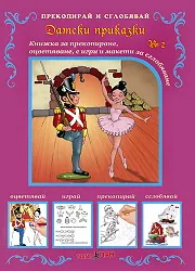 Прекопирай и сглобявай - част 2: Датски приказки