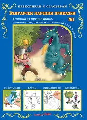 Прекопирай и сглобявай - част 1: Български народни приказки
