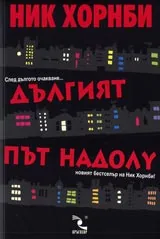 Дългият път надолу