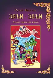 Звън - звън