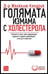 Голямата измама с холестерола