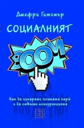Социалният BOOM! Как да изкарате голямата пара и да отвеете конкуренцията