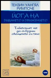 Йога на дишането и движението + DVD