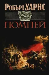 Помпей