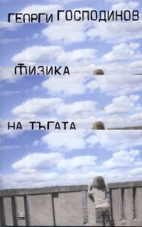 Физика на тъгата