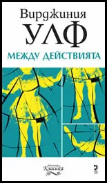 Между действията