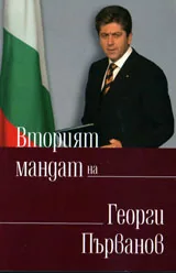 Вторият мандат на Георги Първанов