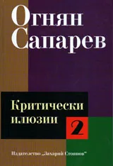 Критически илюзии Том II