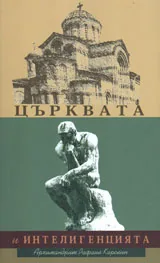 Църквата и интелигенцията