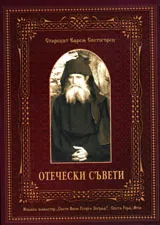 Отечески съвети
