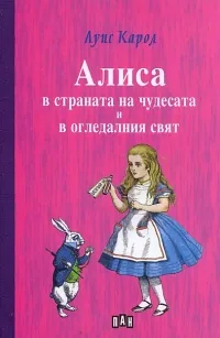 Алиса в страната на чудесата и в огледалния свят