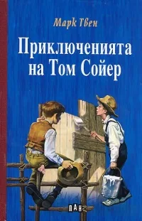 Приключенията на Том Сойер