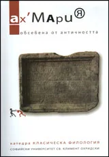 Ах, Мария, 2011/ Обсебена от Античността
