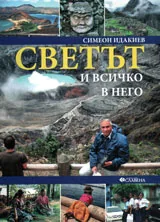 Светът и всичко в него. Америка