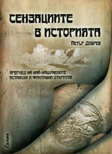 Сензациите в историята