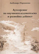 Аутсорсинг на научноизследователската и развойната дейност