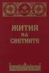 Жития на светиите