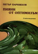 Пияни от оптимизъм