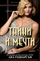Тайни и мечти