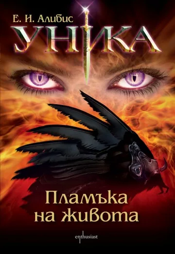 УНИКА. Пламъка на живота