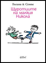 Щуротиите на малкия Никола
