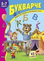 Книжка със стикери: Букварче (5-7години)