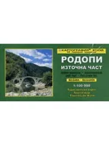 Туристическа карта: Родопи–Източна част