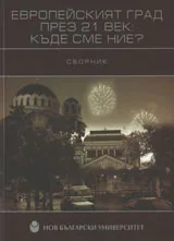 Европейският град през 21 век: Къде сме ние?