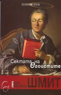 Сектата на егоистите