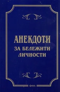 Анекдоти за бележити личности