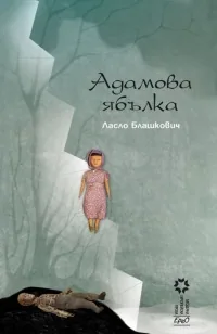 Адамова ябълка