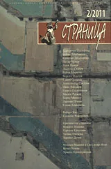 Страница, 2011/брой 2