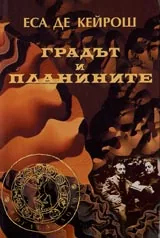 Градът и планините