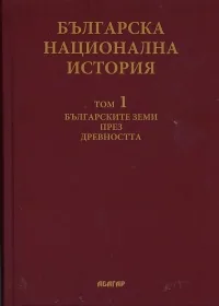 Българска национална история Том 1: Българските земи през древността