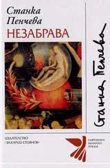 Незабрава