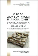 Около Люк Болтански и Аксел Хонет - Комплексното общество - криза на критическите практики и на критическата теория