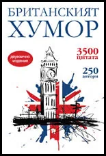Британският хумор