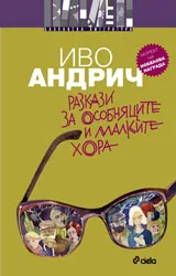 Разкази за особняците и малките хора