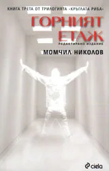 Горният етаж. Книга трета от трилогията